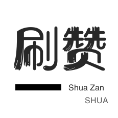 QQ群拉人-空间刷访客-球球大作战刷粉